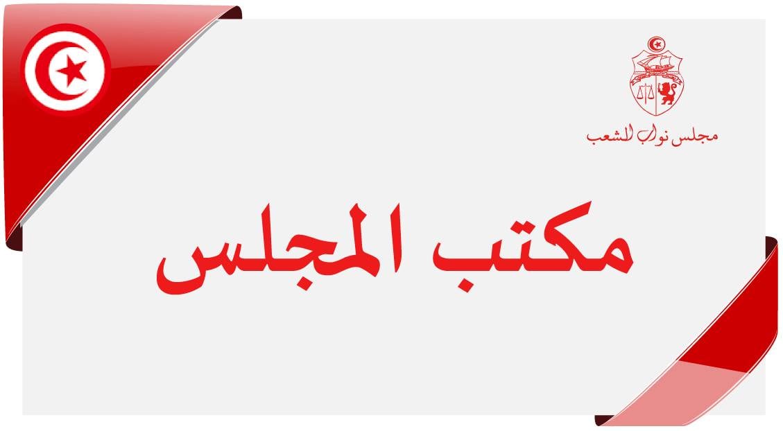  بعد تعطيل الجلسة العامة والاعتداء على وزيرة التعليم العالي.. هذا ما قرره مكتب البرلمان