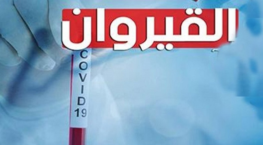 مع انتشار سلالات كورونا القاتلة/ مدير الصحة بالقـيروان: "اللهم إشهد، أني قد بلغت"