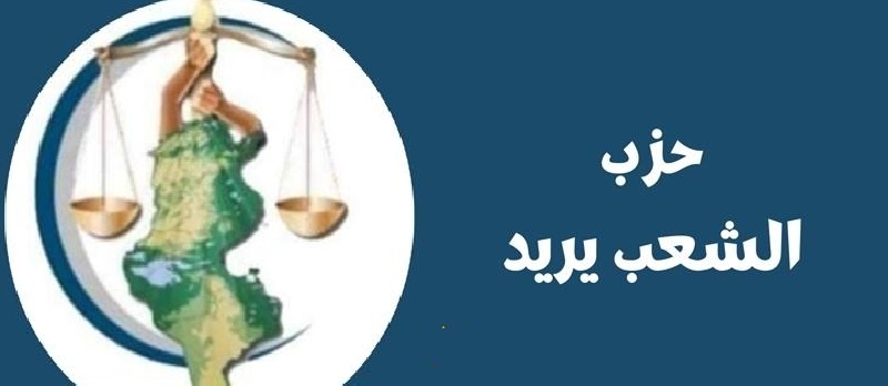   حزب الشعب يريد يطالب بانتخابات تشريعية ورئاسية سابقة لأوانها