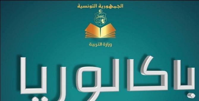 البكالوريا.. اليوم انطلاق دورة المراقبة   