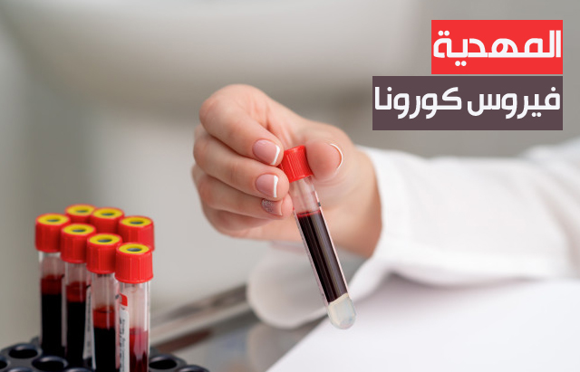  المهدية.. 170 اصابة جديدة بفيروس كورونا