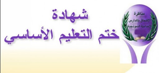 أعلن عنها اليوم.. 90،63 بالمائة نسبة النجاح في شهادة "النوفيام" وأعلى معدل 19،03