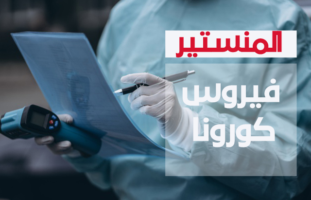     المنستير.. حالة وفاة وحيدة و 23 إصابة جديدة بكورونا 