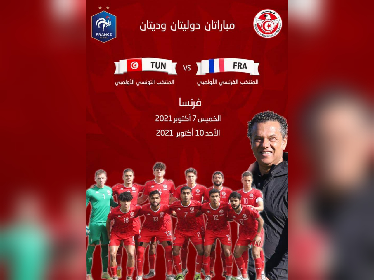  المنتخب  الأولمبي يواجه فرنسا وديا