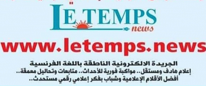 اليوم.. الموعد مع " LE TEMPS NEWS" المولود الجديد لـ"دار الصباح" 