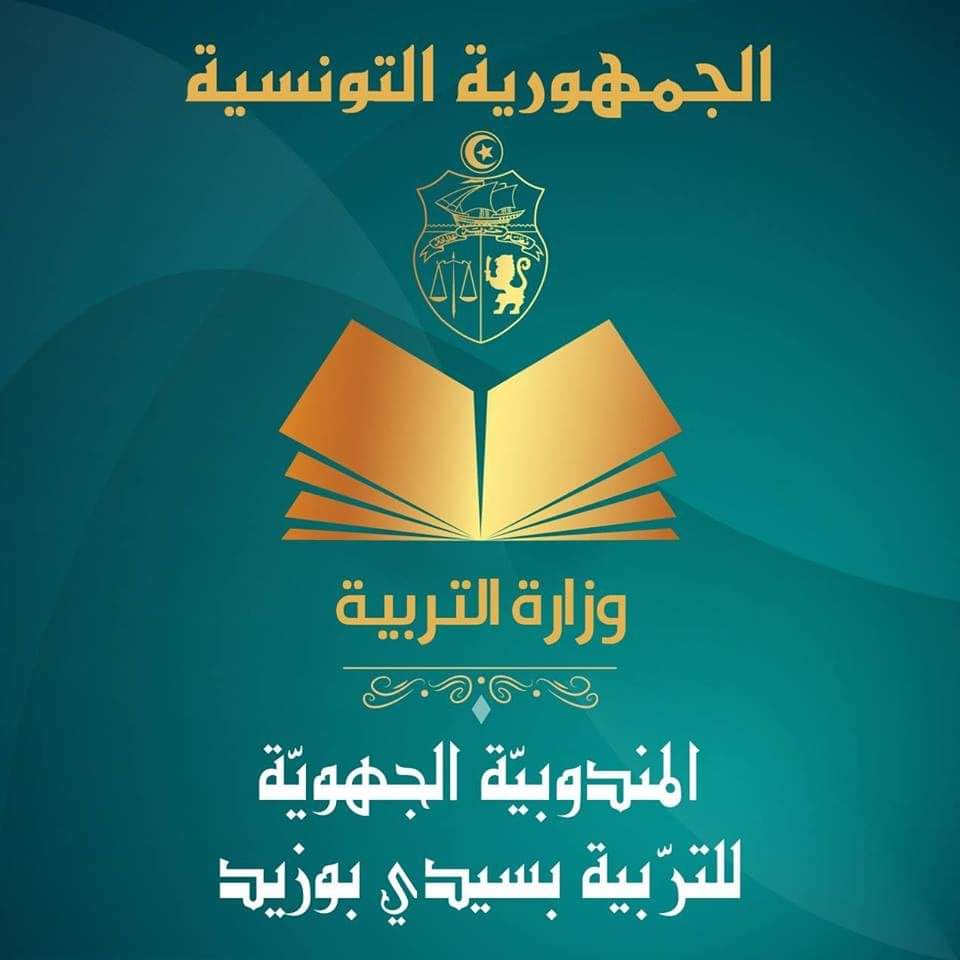 تطورات جديدة في قضية المندوبية الجهوية للتربية بسيدي بوزيد..مداهمة المندوبية ومصادرة وثائق إدارية