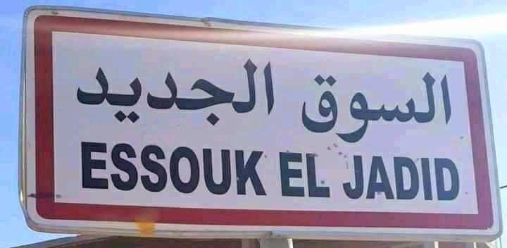 شبهة فساد بخصوص تهيئة سوق للدواب ببلدية السوق الجديد..بطاقة إيداع بالسجن في حق رئيس البلدية  ومقاول