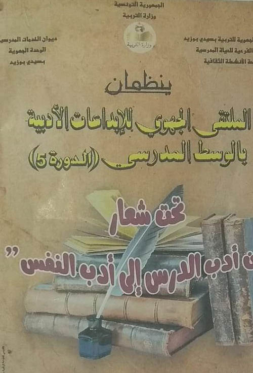 لاختيار المواهب التي ستمثل سيدي بوزيد في الملتقى الوطني للإبداع ..تنظيم الملتقى 5 للابداعات التلمذية