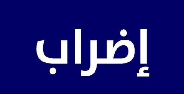 المنستير: عمال شركة الملاحة "ماري ألب" بالساحلين يدخلون في إضراب بيومين