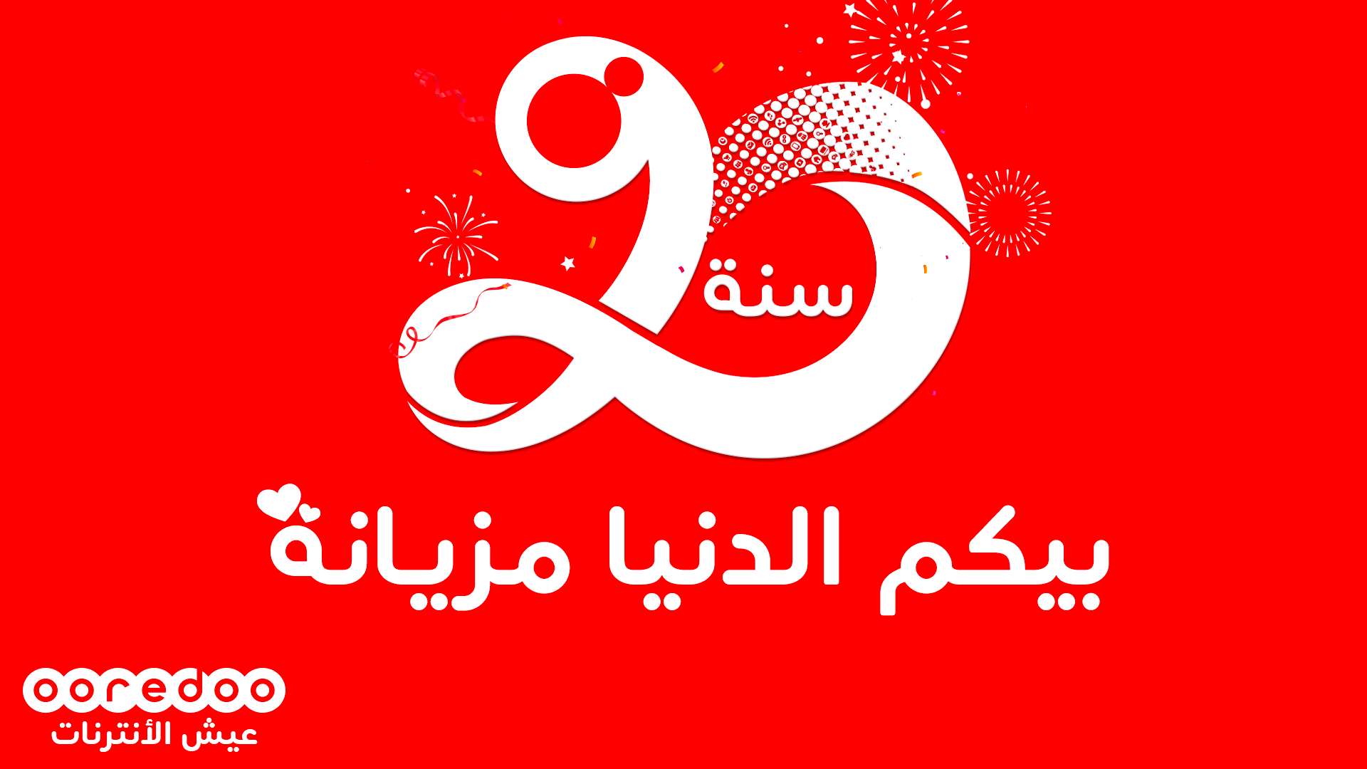  Ooredoo تحتفل بعيد ميلادها العشرين تحت شعار "بيكم مكملين"