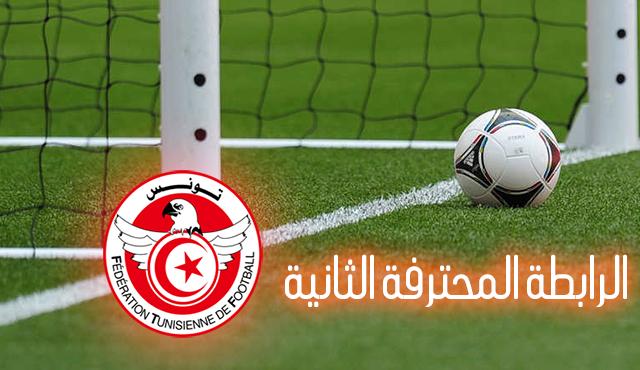 الرابطة الثانية (ج 5): برنامج مباريات اليوم