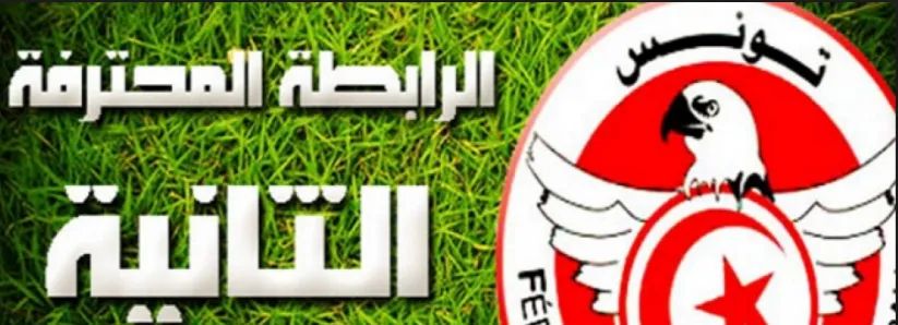 الرابطة الثانية (ج6): برنامج مباريات اليوم 