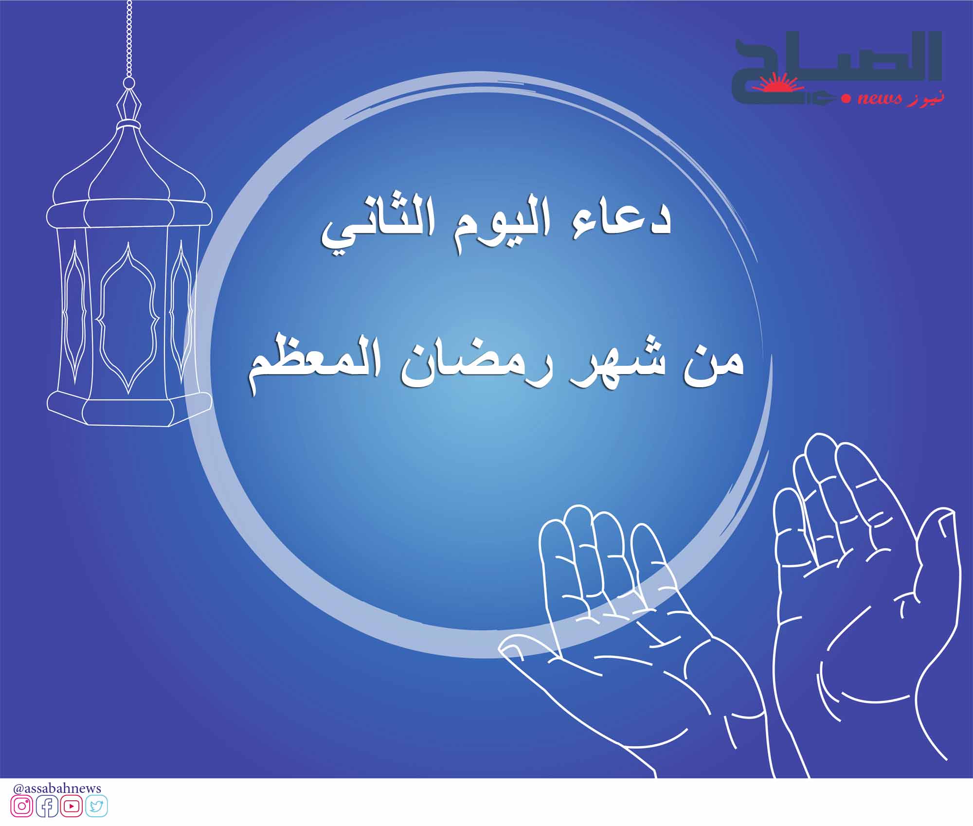 دعاء اليوم الثاني من شهر رمضان المعظم