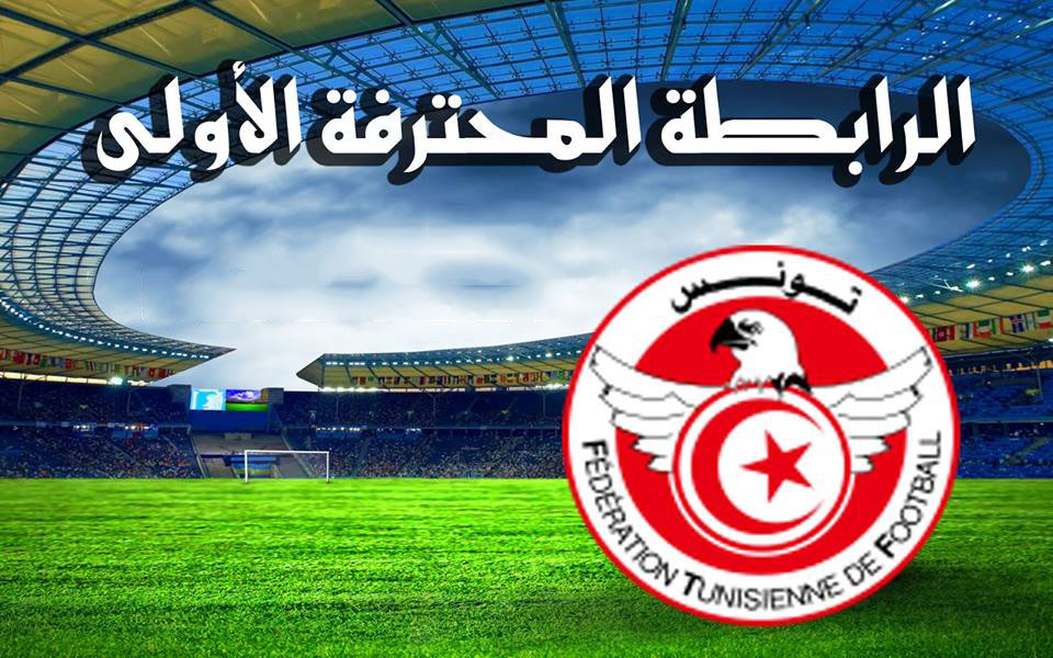  دورة الصعود إلى الرابطة الأولى .. تعديل على بعض المباريات و إلغاء لأخرى