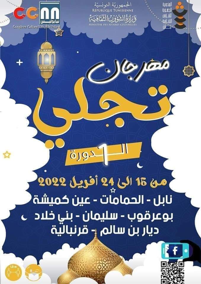 بعد احتجابها  لسنتين ..ليالي رمضان بنابل تعود 