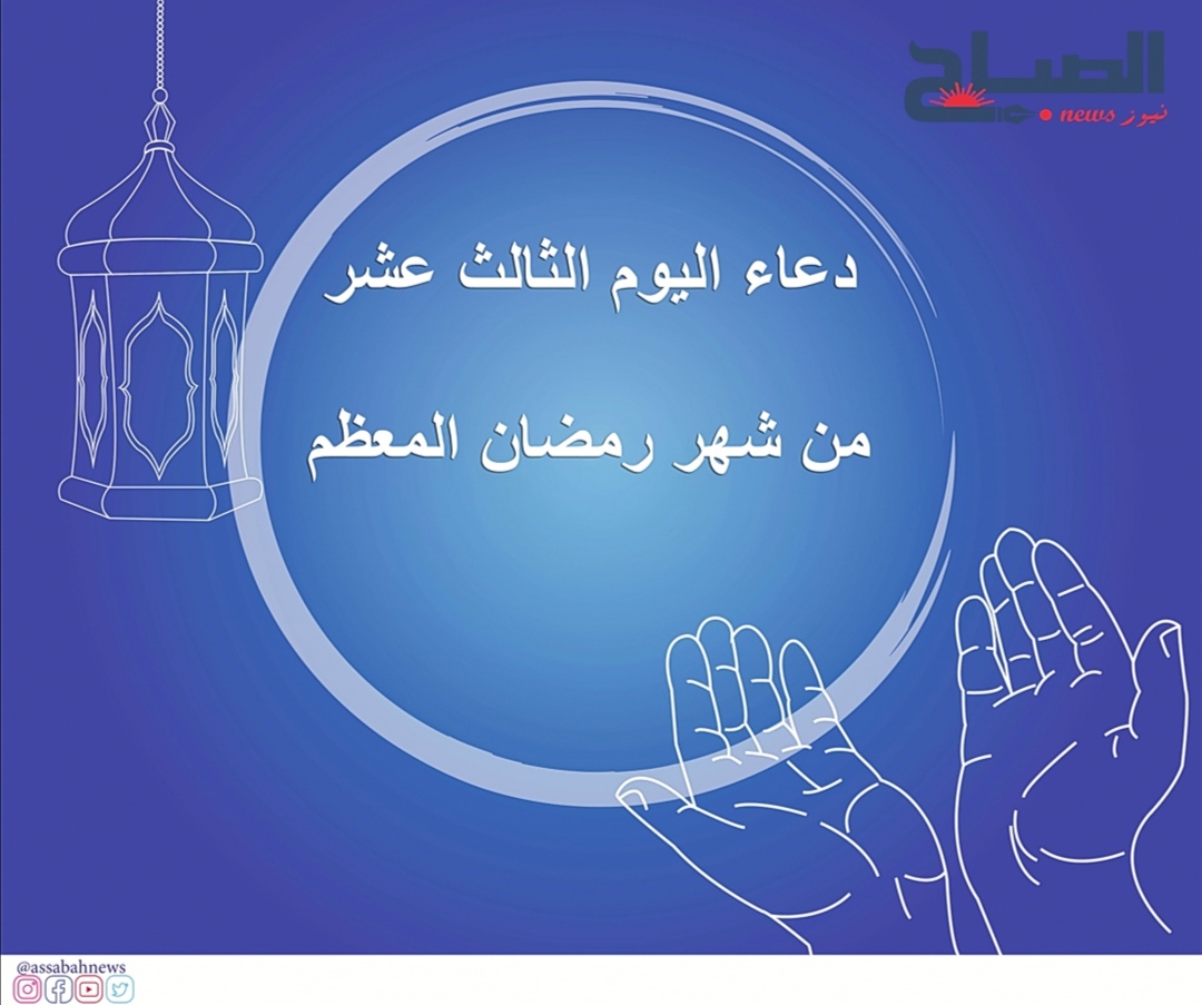  دعاء اليوم الثالث عشر من رمضان