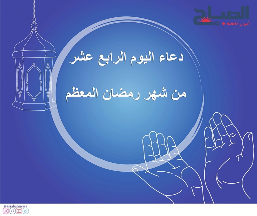 دعاء اليوم الرابع عشر من رمضان 