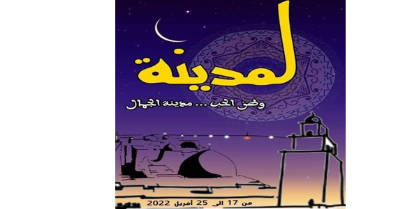 تحت شعار "وطن الحب..مدينة الجمال".. انطلاق مهرجان المدينة بمدنين 