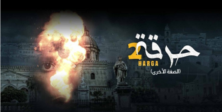  مسلسل حرقة 2 يحرز النصيب الأوفر من جوائز مسابقة الأعمال الدرامية لشهر رمضان 2022