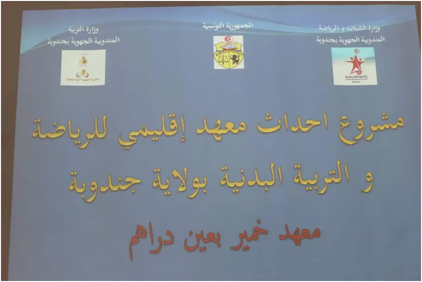  هل يرى مشروع احداث معهد اقليمي للرياضة بولاية جندوبة النور ؟