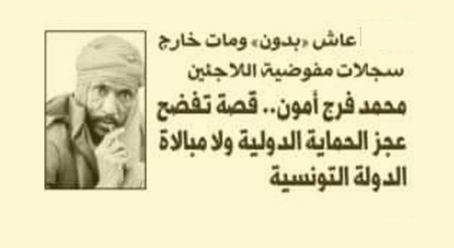 محمد فرج عبد الله أمون.. قصة تفضح عجز الحماية الدولية ولا مبالاة الدولة التونسية