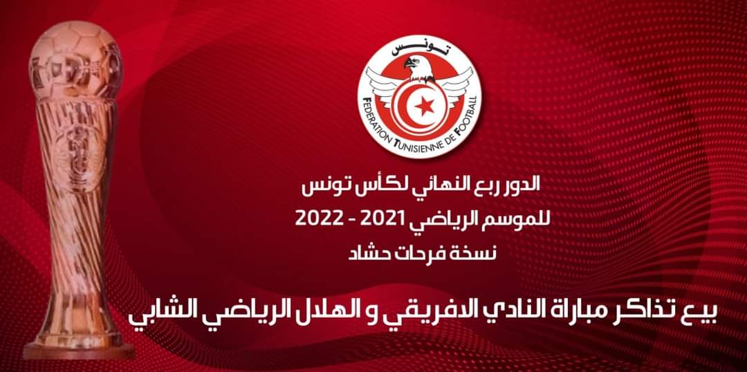 الجامعة تكشف تفاصيل عملية بيع تذاكر مباراة النادي الافريقي وهلال الشابة 