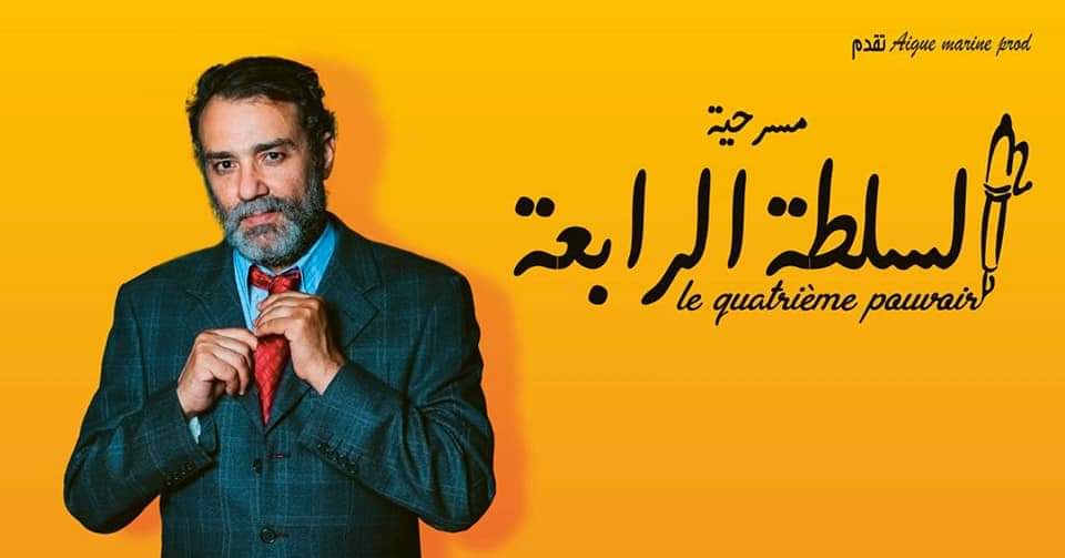 خالد هويسة لـ"الصباح": "السلطة الرابعة" مونودراما تحاول كشف"مكينة" الصحافة ما قبل 14جانفي من خلال السرد والتشخيص