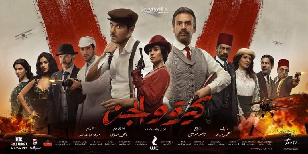 الفيلم المصري "كيرة والجن" يحقق ايرادات عالية في أول أيام عرضه 