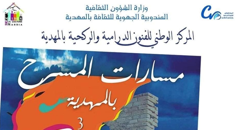  اشغال ندوة المسرح التونسي والتحولات الاجتماعية تصدر في كتاب