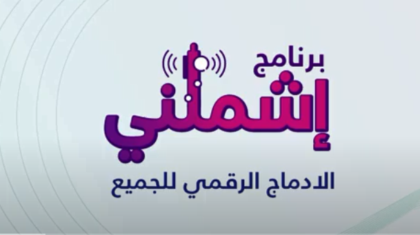    برنامج "اشملني " لإتصالات تونس ..الادماج الرقمي للجميع  لمحو الأمية "الحاسوبية"