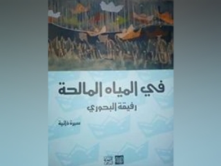 منتدى الصباح: إبحار في المياه المالحة.. قراءة في كتاب رفيقة البحوري" في المياه المالحة"