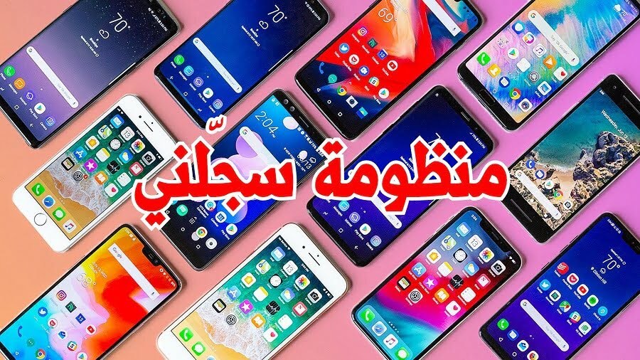 استغلال هويات مسافرين لتهريب الهواتف.. هل تم اختراق منصة "سجلني" بمعطيات شخصية "مسروقة"؟