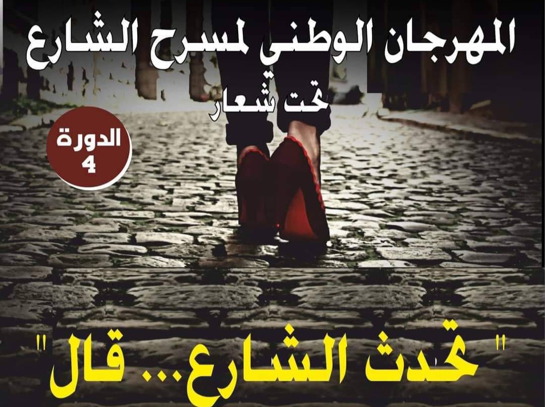 بنزرت.. انطلاق الدورة الرابعة للمهرجان الوطني  لمسرح الشارع