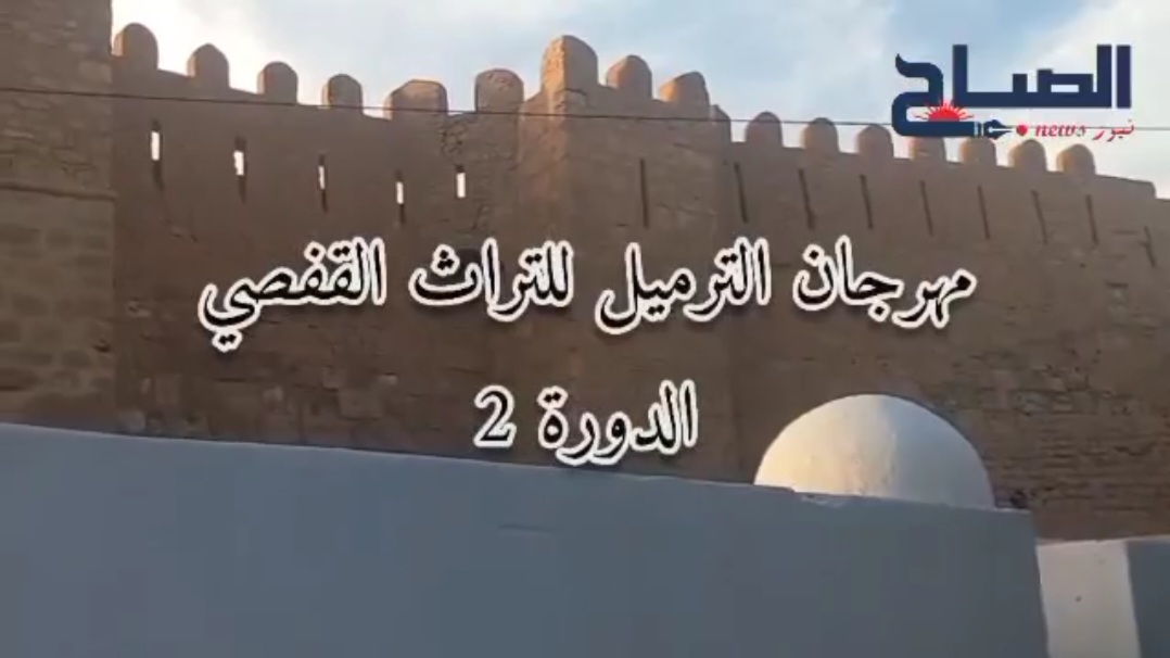  قفصة .. على هامش مهرجان الترميل للتراث القفصي .. ندوة حول الترميل بين الماضي و الحاضر