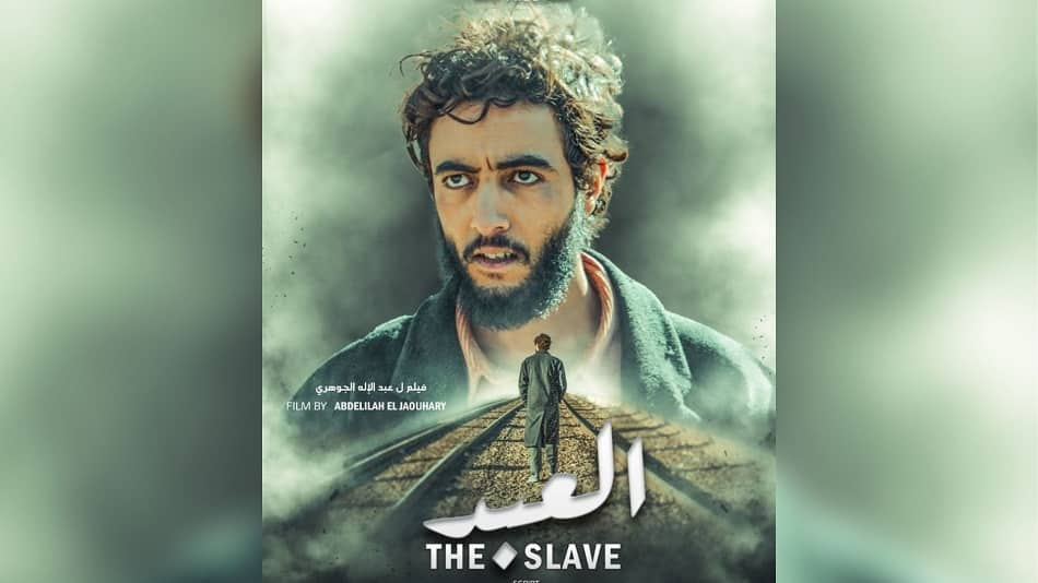 "العبد" فيلم للمخرج الجوهري هل أنتهت فعلا العبودية أم تغيرت المفاهيم؟