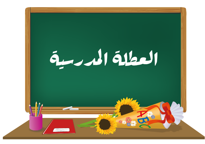 خاص بالتلاميذ والطلبة.. هذا موعد عطلة الشتاء