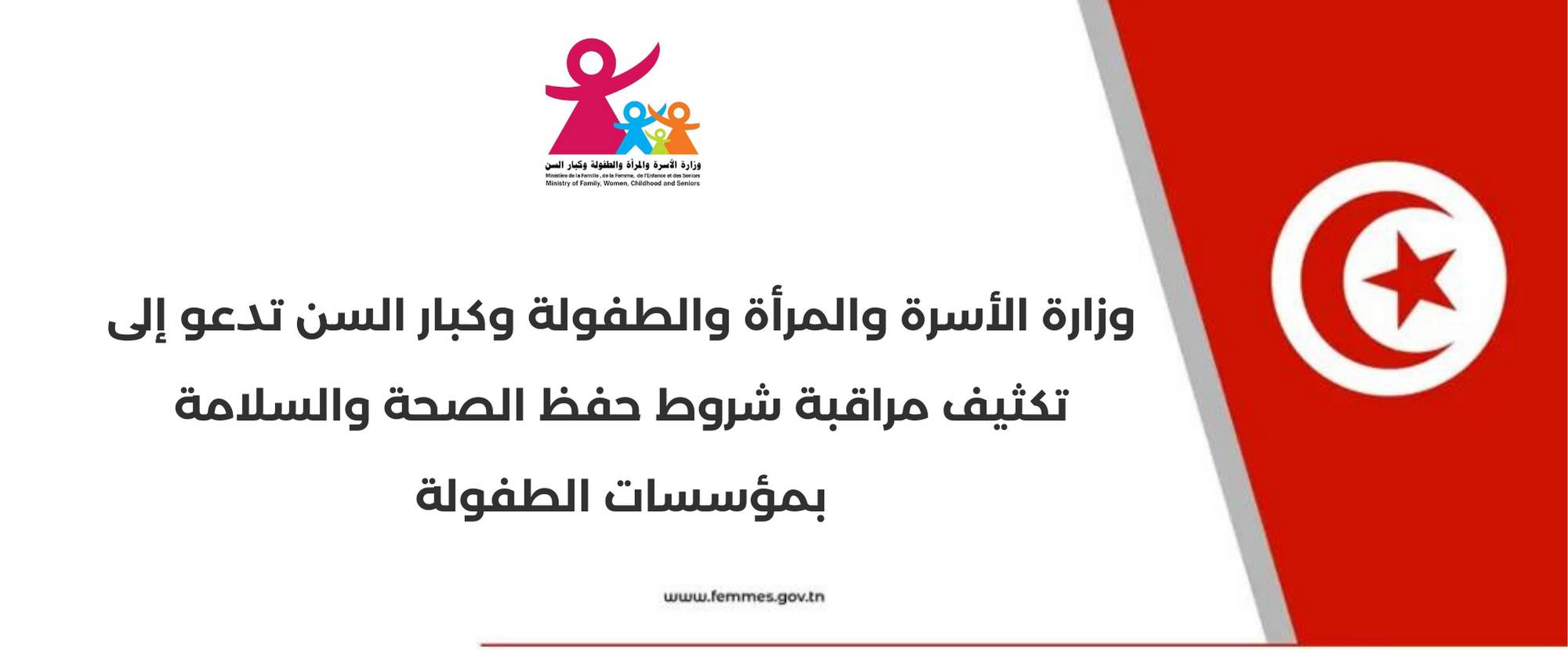 وزارة الأسرة والمرأة والطفولة تدعو إلى تكثيف مراقبة شروط حفظ الصحة والسلامة بمؤسسات الطفولة