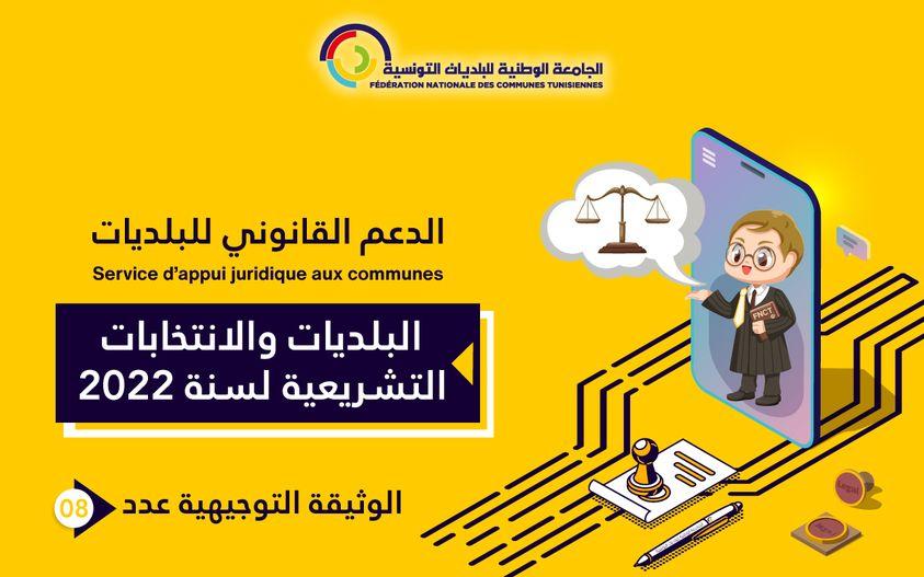 المستشار القانوني لجامعة البلديات لـ"الصباح نيوز": لهذا أصدرنا  توصيات  للمترشحين من الرؤساء والمستشارين البلديين  للتشريعية 