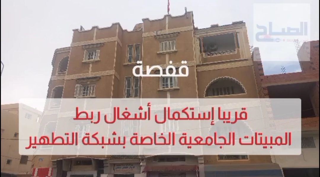 المدير الجهوي لـ"الاوناص " بقفصة لـ"الصباح نيوز".. قريبا استكمال أشغال ربط المبيتات الجامعية الخاصة بشبكة التطهير