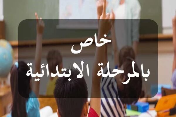 م. ع. المرحلة الاولى للابتدائي: هكذا ستكون اختبارات الثلاثي الاول 