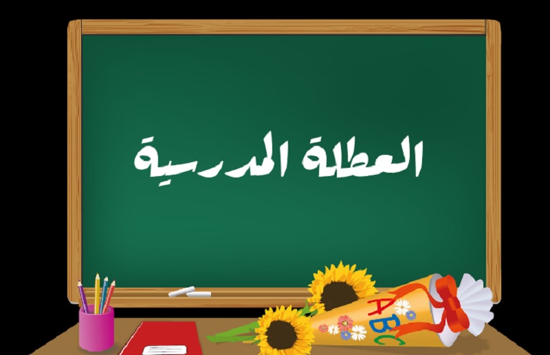 حقيقة إجراء تغيير على روزنامة العطل المدرسية