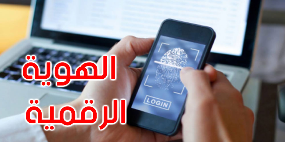 العدد الجملي للهويات الرقمية يتجاوز 36 الفا مع موفى ديسمبر 2022 