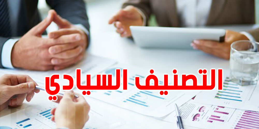 التصنيف السيادي: لابد من القيام بخطة عمل لاستعادة الثقة في تونس