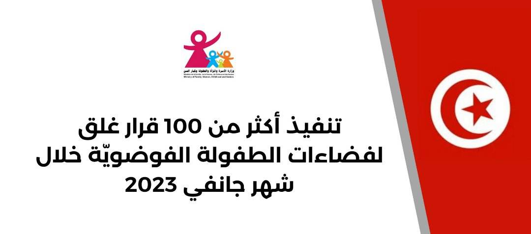 خلال جانفي..غلق لـ100 فضاء طفولة فوضويّ