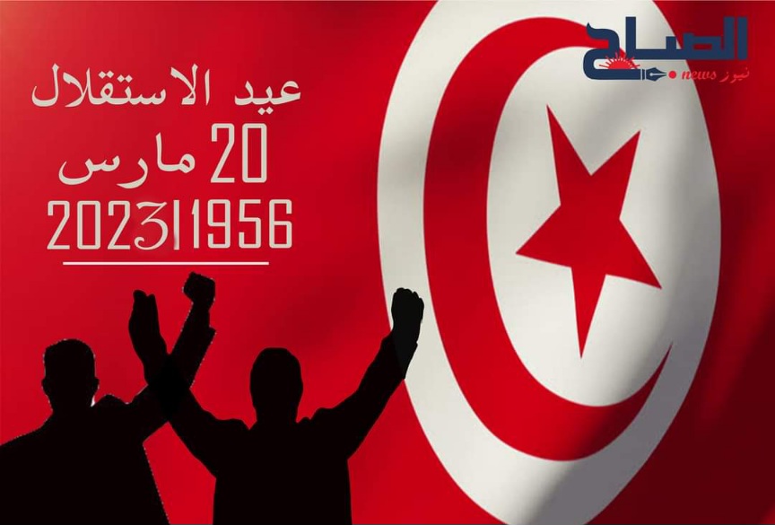 اليوم.. تونس تحيي الذكرى 67 لعيد الاستقلال