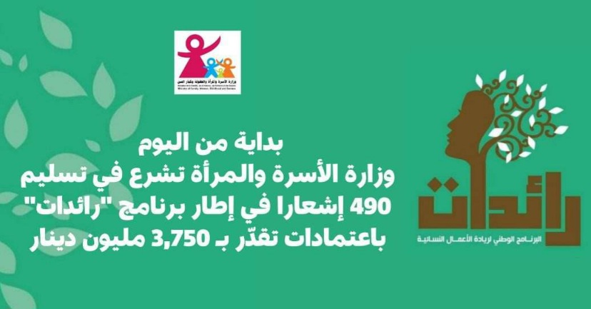  وزارة المرأة  تسلم 490 إشعارا في إطار برنامج "رائدات" 