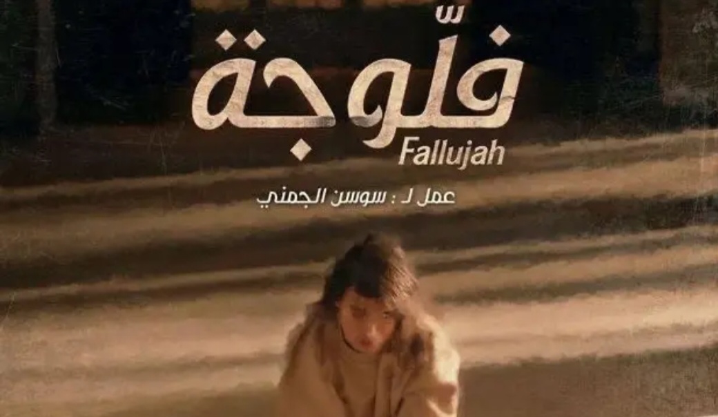 مسلسل "الفلوجة".. المندوب العام لحماية الطفولة يوجه مراسلة إلى "الهايكا"