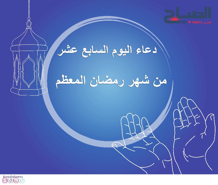 دعاء اليوم السابع عشر من رمضان