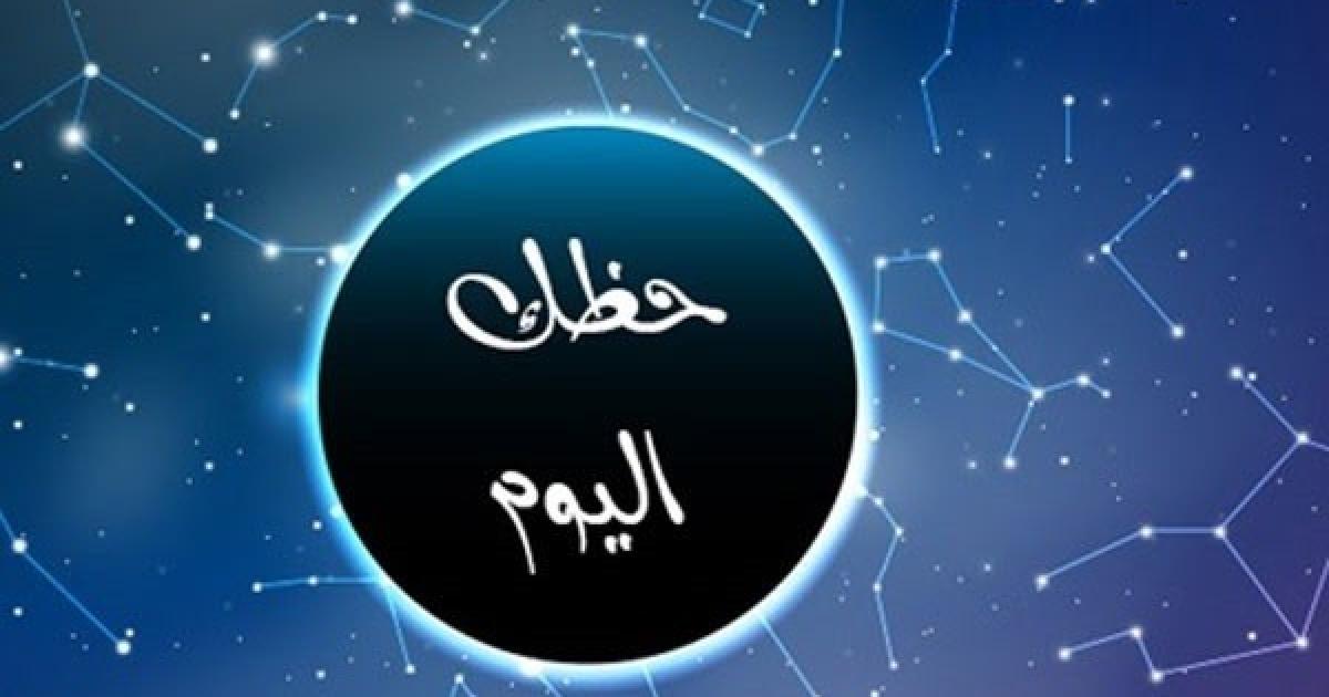 حظك ليوم الأربعاء 19 أفريل 2023