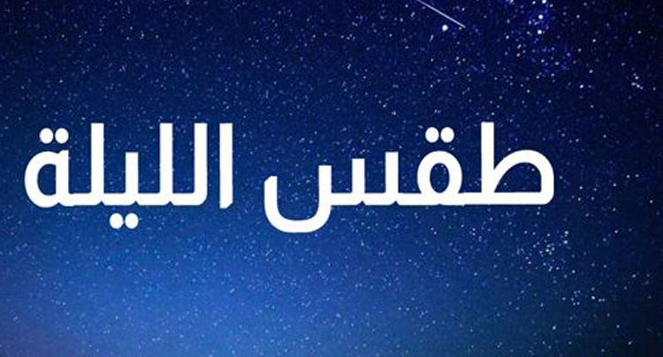   الليلة.. أمطار رعدية بأغلب الجهات